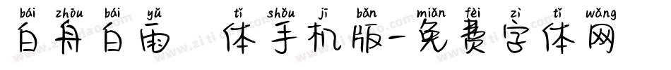白舟白雨書体手机版字体转换