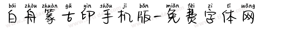 白舟篆古印手机版字体转换