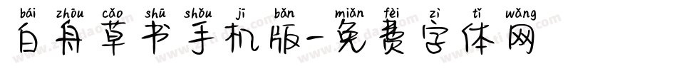 白舟草书手机版字体转换