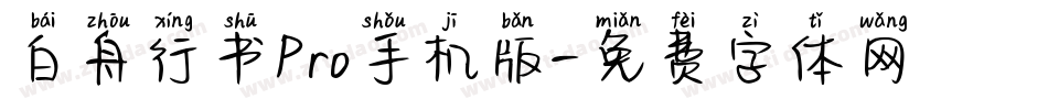 白舟行书Pro手机版字体转换