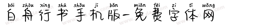 白舟行书手机版字体转换
