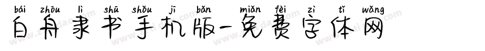 白舟隶书手机版字体转换