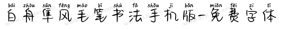 白舟隼风毛笔书法手机版字体转换