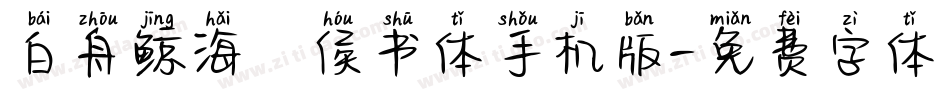 白舟鲸海酔侯书体手机版字体转换