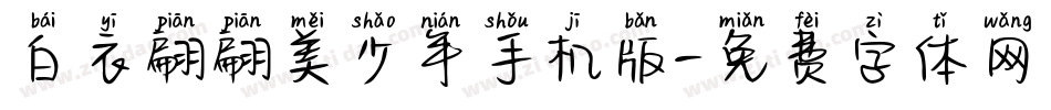 白衣翩翩美少年手机版字体转换