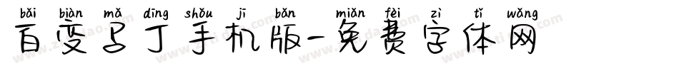 百变马丁手机版字体转换