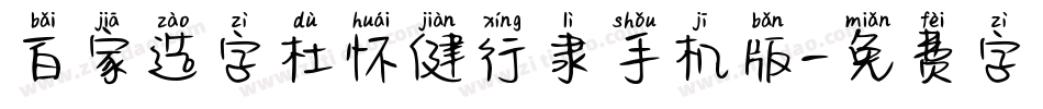 百家造字杜怀健行隶手机版字体转换