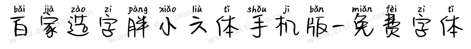 百家造字胖小六体手机版字体转换