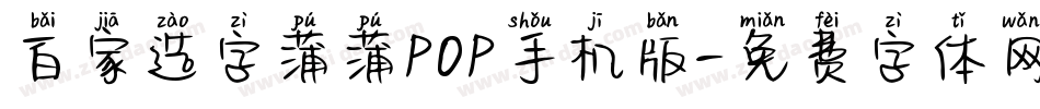 百家造字蒲蒲POP手机版字体转换