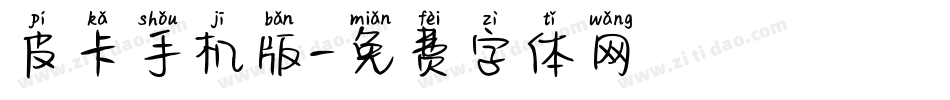 皮卡手机版字体转换