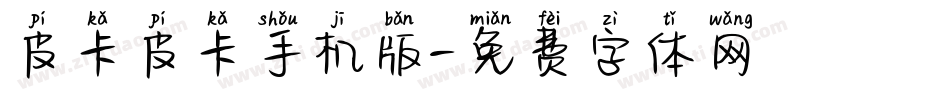 皮卡皮卡手机版字体转换