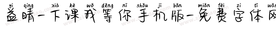 益晴-下课我等你手机版字体转换