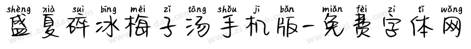 盛夏碎冰梅子汤手机版字体转换
