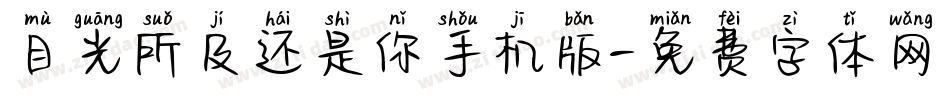 目光所及还是你手机版字体转换