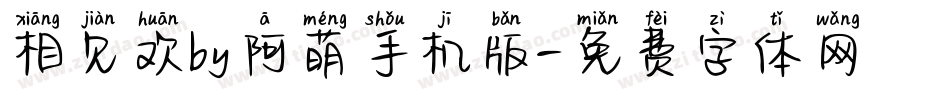 相见欢by阿萌手机版字体转换