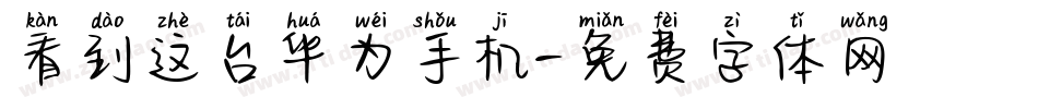 看到这台华为手机字体转换