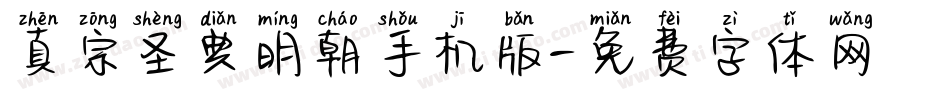 真宗圣典明朝手机版字体转换