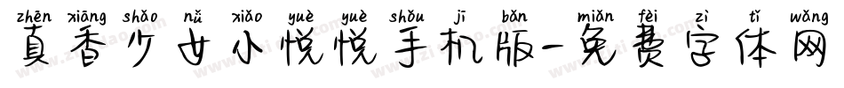 真香少女小悦悦手机版字体转换