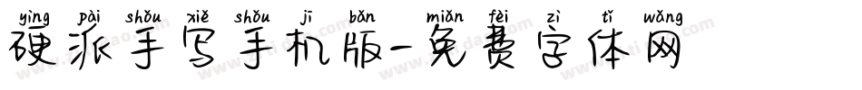 硬派手写手机版字体转换