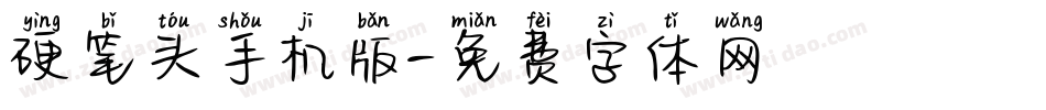 硬笔头手机版字体转换