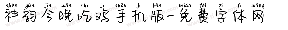 神韵今晚吃鸡手机版字体转换