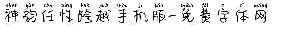 神韵任性跨越手机版字体转换