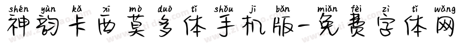 神韵卡西莫多体手机版字体转换