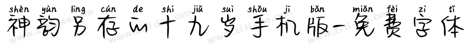 神韵另存的十九岁手机版字体转换