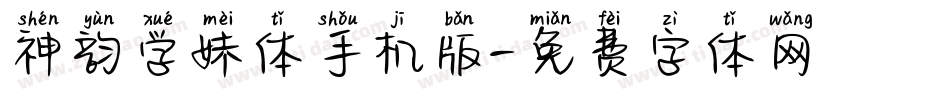 神韵学妹体手机版字体转换
