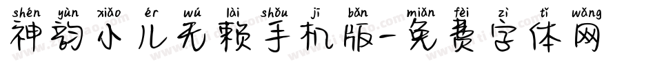 神韵小儿无赖手机版字体转换