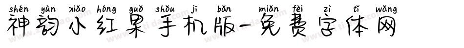 神韵小红果手机版字体转换