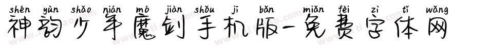 神韵少年魔剑手机版字体转换