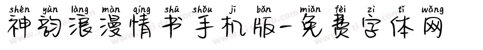 神韵浪漫情书手机版字体转换