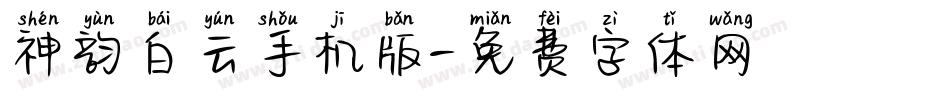 神韵白云手机版字体转换