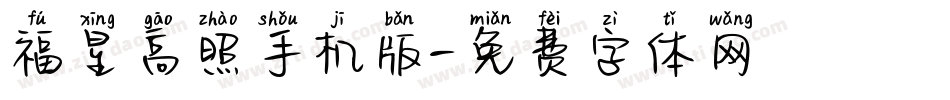 福星高照手机版字体转换
