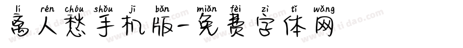 离人愁手机版字体转换