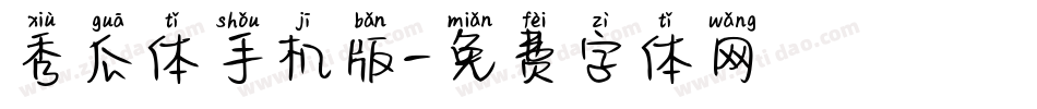 秀瓜体手机版字体转换