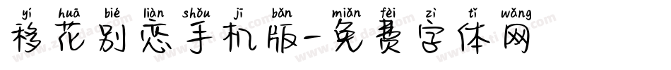 移花别恋手机版字体转换