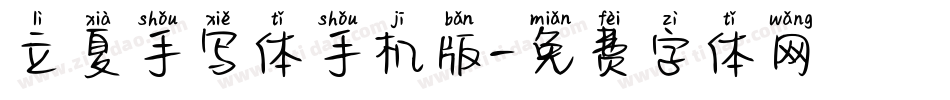 立夏手写体手机版字体转换