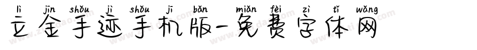 立金手迹手机版字体转换