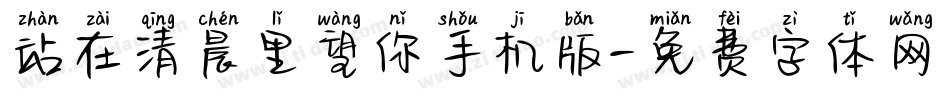站在清晨里望你手机版字体转换