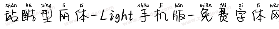 站酷型丽体-Light手机版字体转换