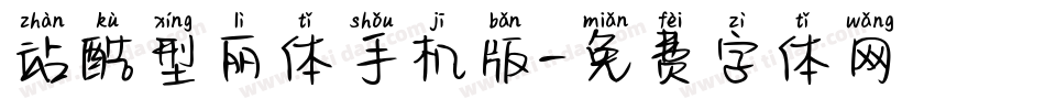站酷型丽体手机版字体转换