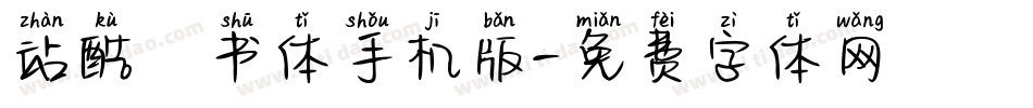 站酷蔦书体手机版字体转换