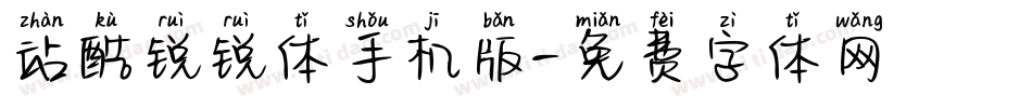 站酷锐锐体手机版字体转换