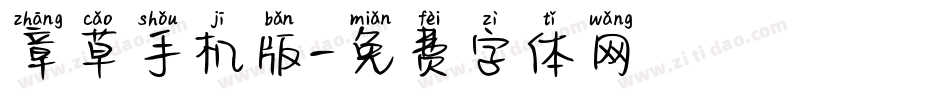 章草手机版字体转换
