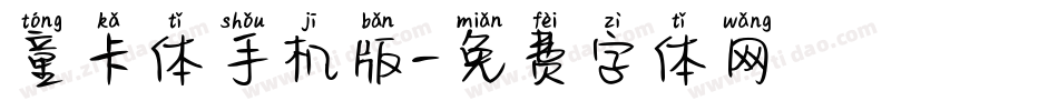 童卡体手机版字体转换