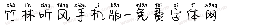 竹林听风手机版字体转换