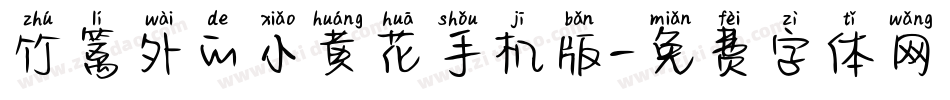 竹篱外的小黄花手机版字体转换