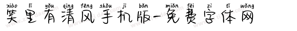 笑里有清风手机版字体转换